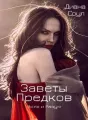 Заветы Предков. Воля и разум cover
