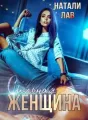 Сильная женщина cover