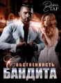 Собственность бандита cover