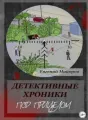 Детективные хроники. Под прицелом cover