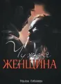 ЧУЖАЯ ЖЕНЩИНА cover