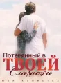 Моя Конфетка: Потерянный в Твоей Сладости cover