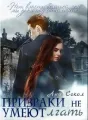 Призраки не умеют лгать cover
