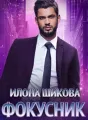 Фокусник cover