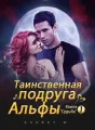 Таинственная подруга Альфы cover