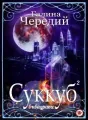 Суккуб в квадрате cover