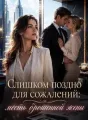Слишком поздно для сожалений: месть брошенной жены cover