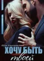 Хочу быть твоей cover