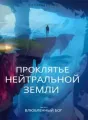 Проклятье Нейтральной Земли часть 2 Влюблённый бог  cover