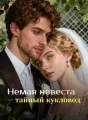 Немая невеста — тайный кукловод cover
