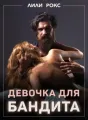 Девочка для бандита cover
