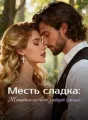 Месть сладка: Жениться на своей злейшей врагине cover