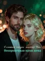 Слишком поздно, мистер Дон: Похороненная вами жена cover