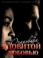 Путешествие к Твоему Сердцу: Очарована Ядовитой Любовью cover