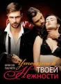 Брак по Расчёту:  Утонуть в Твоей Нежности cover