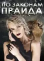 По законам прайда cover