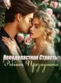 Неподвластная Страсть: Ребёнок Президента cover