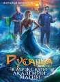 Русалка в мужской академии магии cover