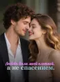 Любовь была моей клеткой, а не спасением. cover