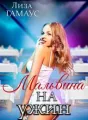 Мальвина на ужин cover