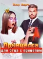 Прынцесса для отца с прицепом cover