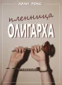 Пленница олигарха cover