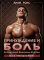 Принуждение и боль. Наказание. Насилие. Пытки cover