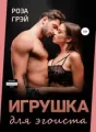 Игрушка для эгоиста cover