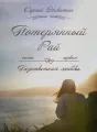 Потерянный рай часть первая: безответная любовь. cover