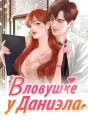 В ловушке у Даниэла cover