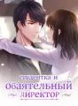 Студентка и обаятельный Директор cover