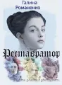 Реставратор cover