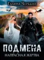 Подмена-3. Напрасная жертва cover