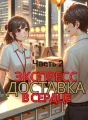 Срочная доставка в сердце. Часть 2 cover