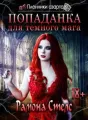 Пленники азарта. Попаданка для темного мага cover