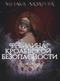 Фрейлина королевской безопасности