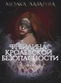 Фрейлина королевской безопасности cover