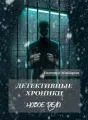 Детективные хроники. Новое дело cover
