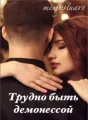 Трудно быть демонессой. cover