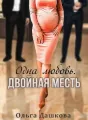 Одна любовь. Двойная месть cover