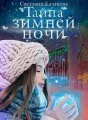 Тайна зимней ночи cover