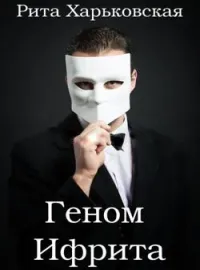 Геном Ифрита