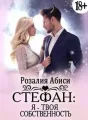 Стефан: Я - твоя собственность cover