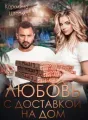 Любовь с доставкой на дом cover