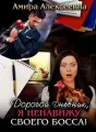 Дорогой Дневник, я ненавижу своего босса! cover