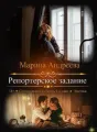Репортерское задание cover