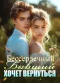 Бессердечный Бывший Хочет Вернуться cover