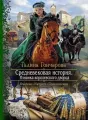 Средневековая история - 4 cover