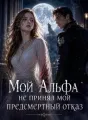 Мой Альфа не принял мой предсмертный отказ cover