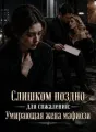 Слишком поздно для сожалений: Умирающая жена мафиози cover